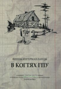 Финны-ингерманланцы в когтях ГПУ