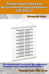 Линейка ростовая для фотоснимков подозреваемых 140-220 см