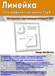 GTA 5-2-3 Линейка топографическая армии США (101х101х1 мм)