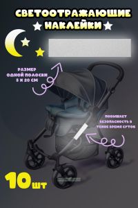 Светоотражающие наклейки, полоски, 10 шт