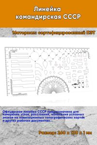 Линейка командирская СССР