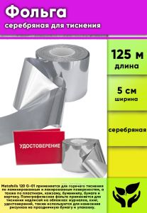 Фольга серебряная для тиснения Metafoils 130 G-01, ширина 5 см