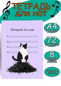 Тетрадь для нот. Страница с 8 нотными станами (Кот-проказник, 72 страницы, А4, басовый ключ)