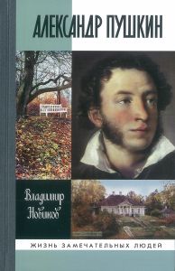 Александр Пушкин