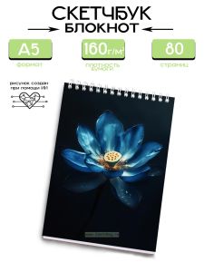 Скетчбук Ночной лотос, А5