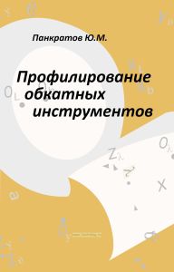 Профилирование обкатных инструментов