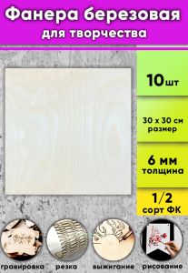 Фанера березовая для творчества, натуральный, 6 мм, 30 х 30 см, 10 шт