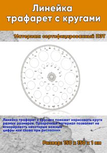 Линейка-трафарет с кругами