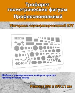 Трафарет геометрические фигуры. Профессиональный