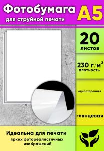 Фотобумага для струйной печати, глянцевая, А5, 20 листов