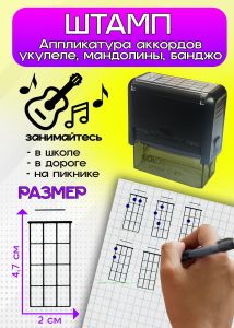 Штамп Аппликатура аккордов укулеле, мандолины, банджо