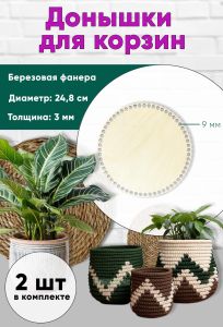 Донышки для вязания, заготовки для рукоделия, дно корзин, 24,8 см, круги, 9 мм