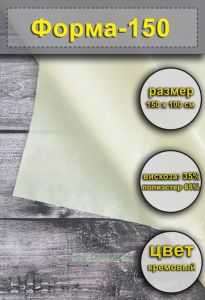Ткань Форма-150 (кремовый), 150х100 см