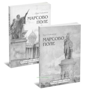 Марсово поле. Комплект из 2 книг