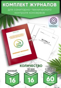 Комплект журналов для санитарно-технического контроля консервов на производственных предприятиях, оптовых базах, в розничной торговле и на предприятия