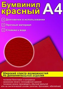 Бумвинил красный, А4