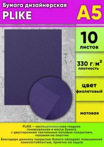 Бумага дизайнерская PLIKE, фиолетовый, матовая, 330 гм2, А5, 10 шт