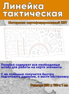 Линейка тактическая