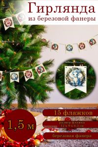 Гирлянда новогодняя деревянная, Флажки, Год Дракона