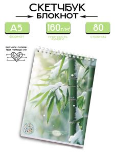 Скетчбук Снежный бамбук