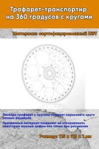 Трафарет-транспортир на 360 градусов с кругами