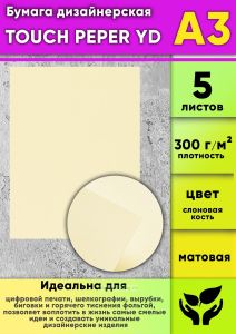 Бумага дизайнерская TOUCH PEPER YD, слоновая кость, матовая, 300 гм2, А3, 5 шт