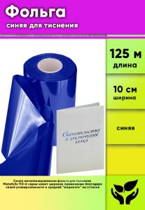 Фольга синяя для тиснения Metafoils 110, ширина 10 см