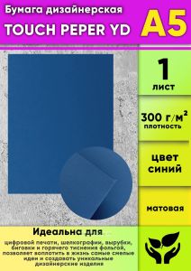 Бумага дизайнерская TOUCH PEPER YD, синий, матовая, 300 гм2, А5, 1 шт