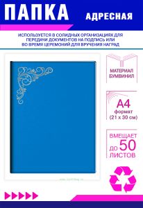 Папка адресная с узором, А4, серебряное тиснение, бумвинил, голубой
