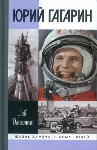 Юрий Гагарин