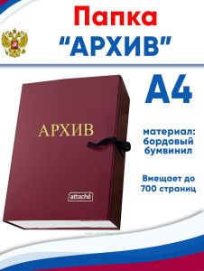 Папка архивная А4 Attache Архив, бумвинил, ширина 7 см, 2 завязки, до 700 стр