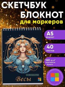 Звездный скетчбук Знак зодиака Весы, А5