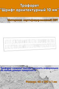 Трафарет Шрифт архитектурный 10 мм (рус. 40х150 мм)