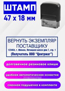 Штамп Вернуть экземпляр поставщику ООО Центрмаг
