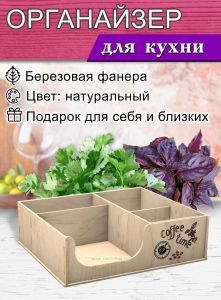 Органайзер барный для кофе, чая, специй и салфеток Coffee time(мини, натуральный), 5 отсеков