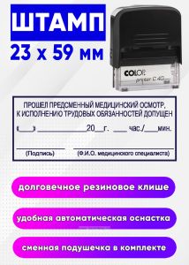 Штамп Прошел предсменный медицинский осмотр, к исполнению трудовых обязанностей допущен «___» _____ 20__г. ___ час.___мин.