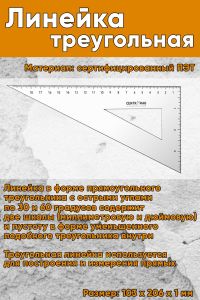 Треугольная линейка