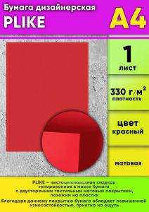 Бумага дизайнерская PLIKE, красный, матовая, 330 гм2, А4, 1 шт