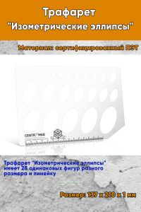 Трафарет Изометрические эллипсы