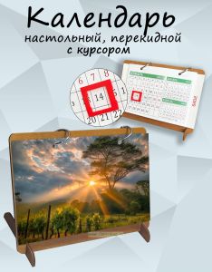 Настольный деревянный календарь с курсором Виноградник на закате на 2025 год