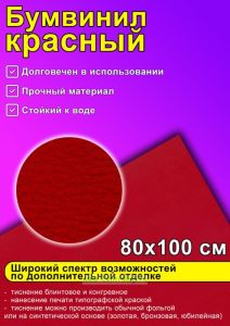 Бумвинил красный, 80х100 см