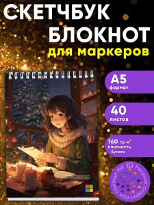 Скетчбук Новогодний уют, А5