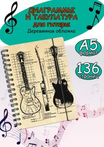 Тетрадь для аккордов и табулатур
