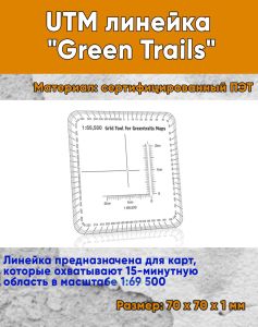 UTM линейка Green Trails