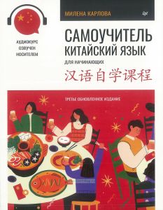 Самоучитель. Китайский язык для начинающих. 3-е обновленное издание + аудиокурс