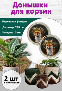 Донышки для вязания, заготовки для рукоделия, дно корзин, 19,8 см, круги, лис