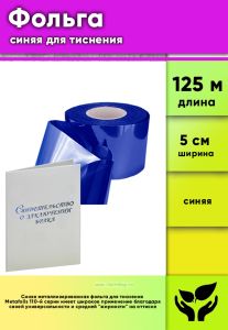 Фольга синяя для тиснения Metafoils 110, ширина 5 см