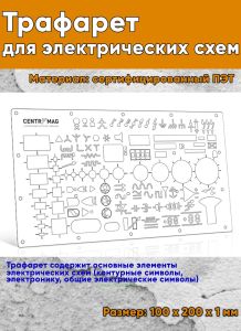 Трафарет для электрических схем (100х200 мм)