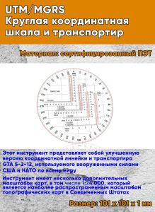 UTMMGRS Круглая координатная шкала и транспортир (военного образца)