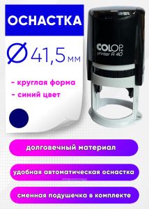 Оснастка для штампа Printer R40, автоматическая, пластик. D41,5 мм, корпус черный